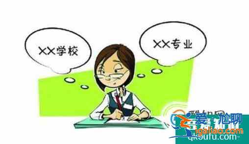 高考报志愿技巧？