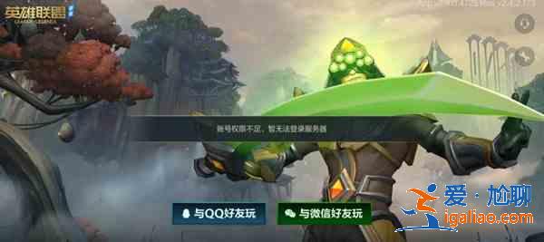 英雄联盟LOL手游账号权限不足怎么回事？账号权限不足暂无法登录原因解释？