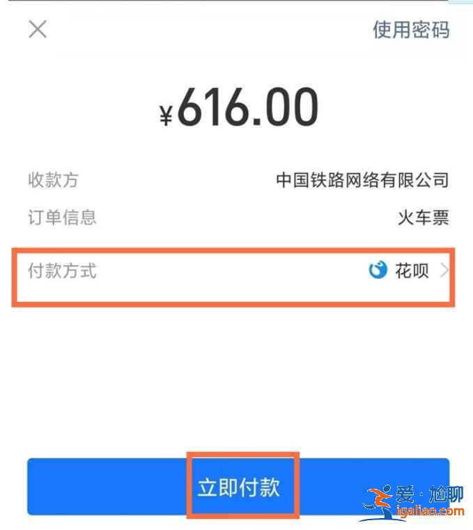 12306怎么用支付宝花呗买票？