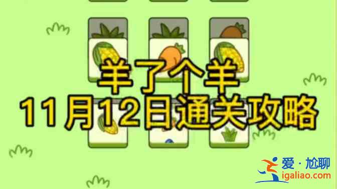 羊了个羊11.12号攻略：11月12日羊了个羊第二关通关教程？