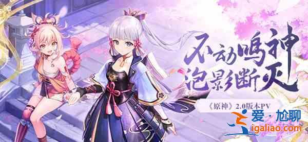原神2.0几号开始更新？2.0版本更新时间一览？