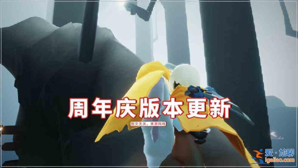 光遇7.9更新了什么内容？7.9周年庆活动曝光？