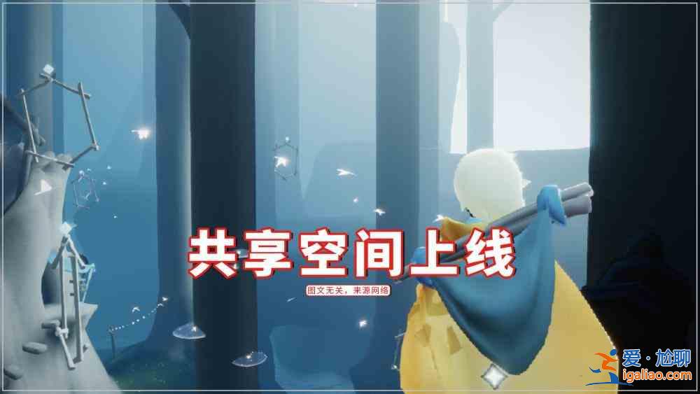 光遇7.9更新了什么内容？7.9周年庆活动曝光？