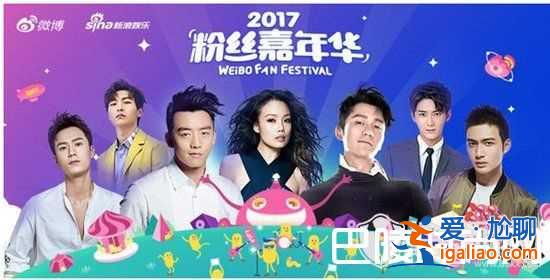 2017粉丝嘉年华直播完整版视频 2017微博粉丝嘉年华录像回放？