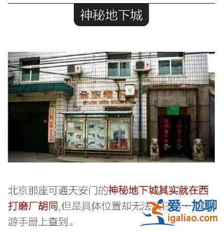 99%的老北京人都不知道的11条北京秘密！？