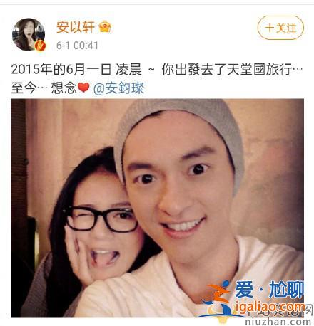 安以轩晒合照悼念安钧璨  安钧璨是谁？