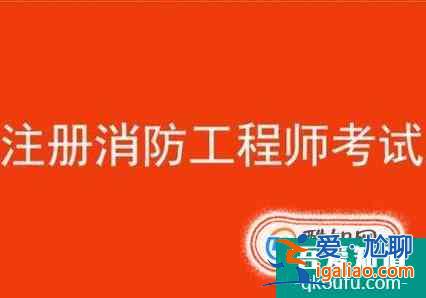 2018注册消防工程师报名条件是什么？