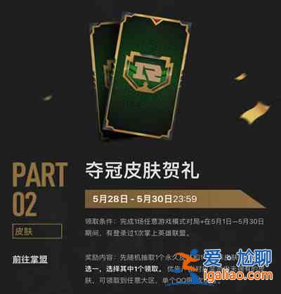 2021LOLRNG夺冠皮肤怎么获得？RNG夺冠皮肤贺礼领取条件说明？
