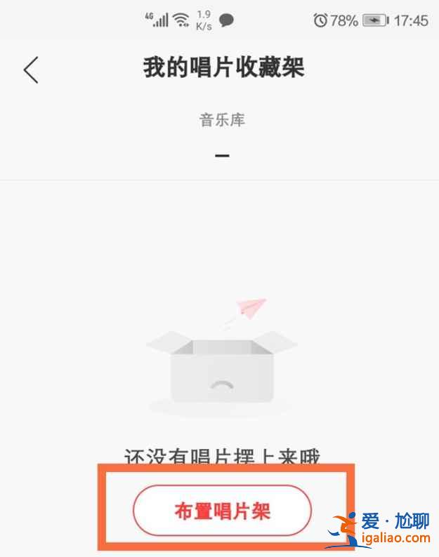 网易云唱片架怎么设置他人可见？