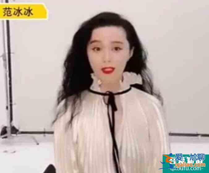 范冰冰直播大变脸 发际线后移颜值颜值下降了很多？