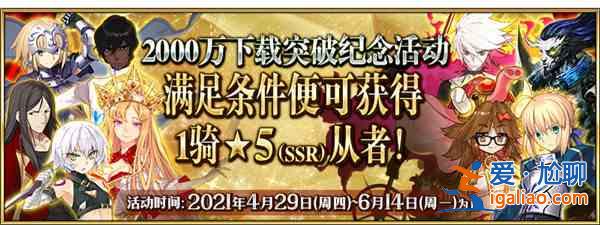 FGO国服2000万下载活动大全，活动时间及玩法内容奖励详情图文汇总？