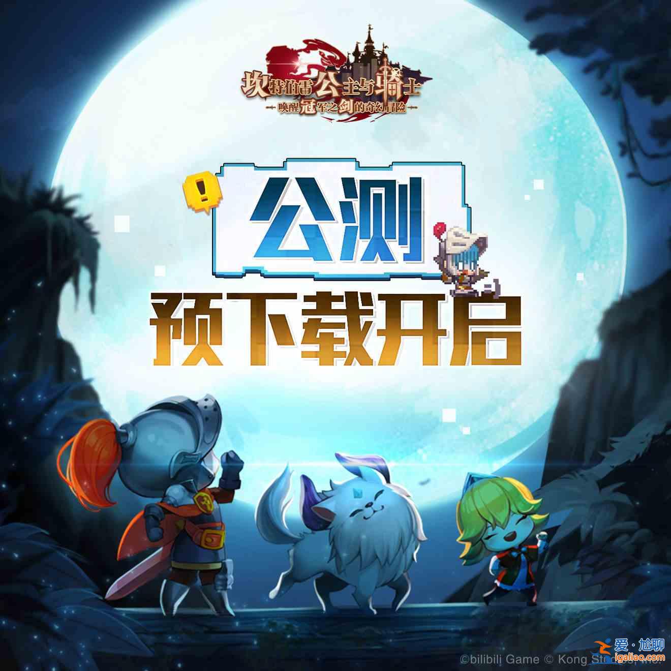 坎特伯雷公主与骑士唤醒冠军之剑的奇幻冒险4月27日登录失败怎么办？4.27游戏进不去解决方法？