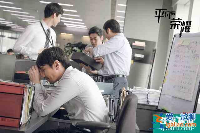 看完《平凡的荣耀》，我可能“不配”毕业了？