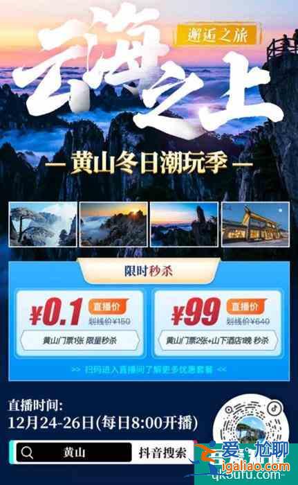 黄山风景区赏雪门票优惠活动 门票低至0.1元起？