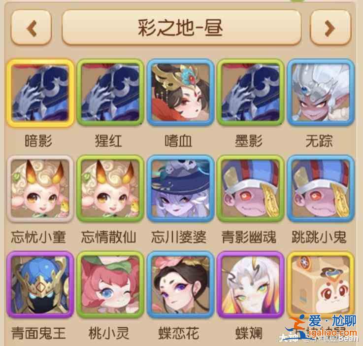 梦幻西游迷失之旅第三阶段彩之地昼图鉴收集指南，彩之地昼通关打法攻略汇总？