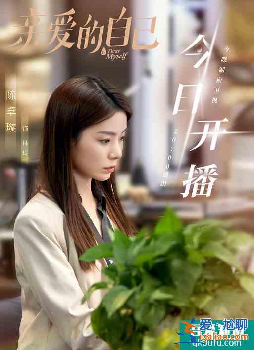 《亲爱的自己》发布陈卓璇单人剧照，网友：小龙套也有单人海报？？