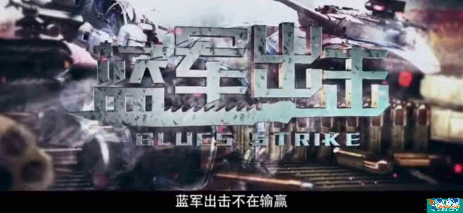 《蓝军出击》：多有“出其不意，攻其不备”，大剧必有看头？