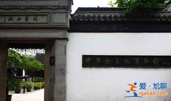 中国有个性文化博物馆，就在同里？