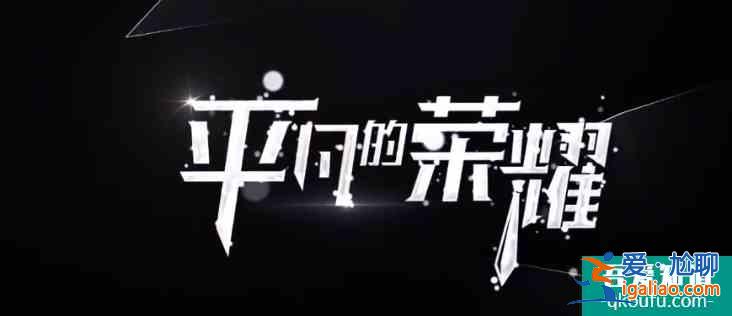 白敬亭终于来了！网传《平凡的荣耀》定档，豪华演员阵容令人期待？