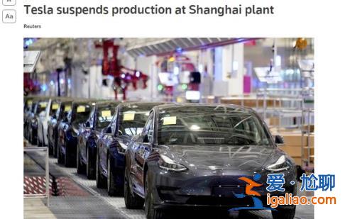 特斯拉上海工厂被曝已停产，，原因未知[原因未知]？
