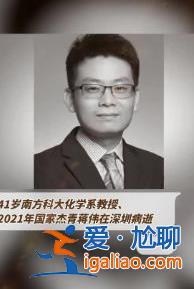 天妒英才 南方科大教授蒋伟病逝？