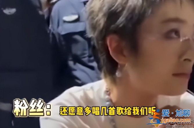 曾轶可演唱会迟到打碟水时长 粉丝现场要求退钱 网友直言不火是有原因的