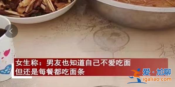 一女生到男友家后因吃冷菜决定节后分手？