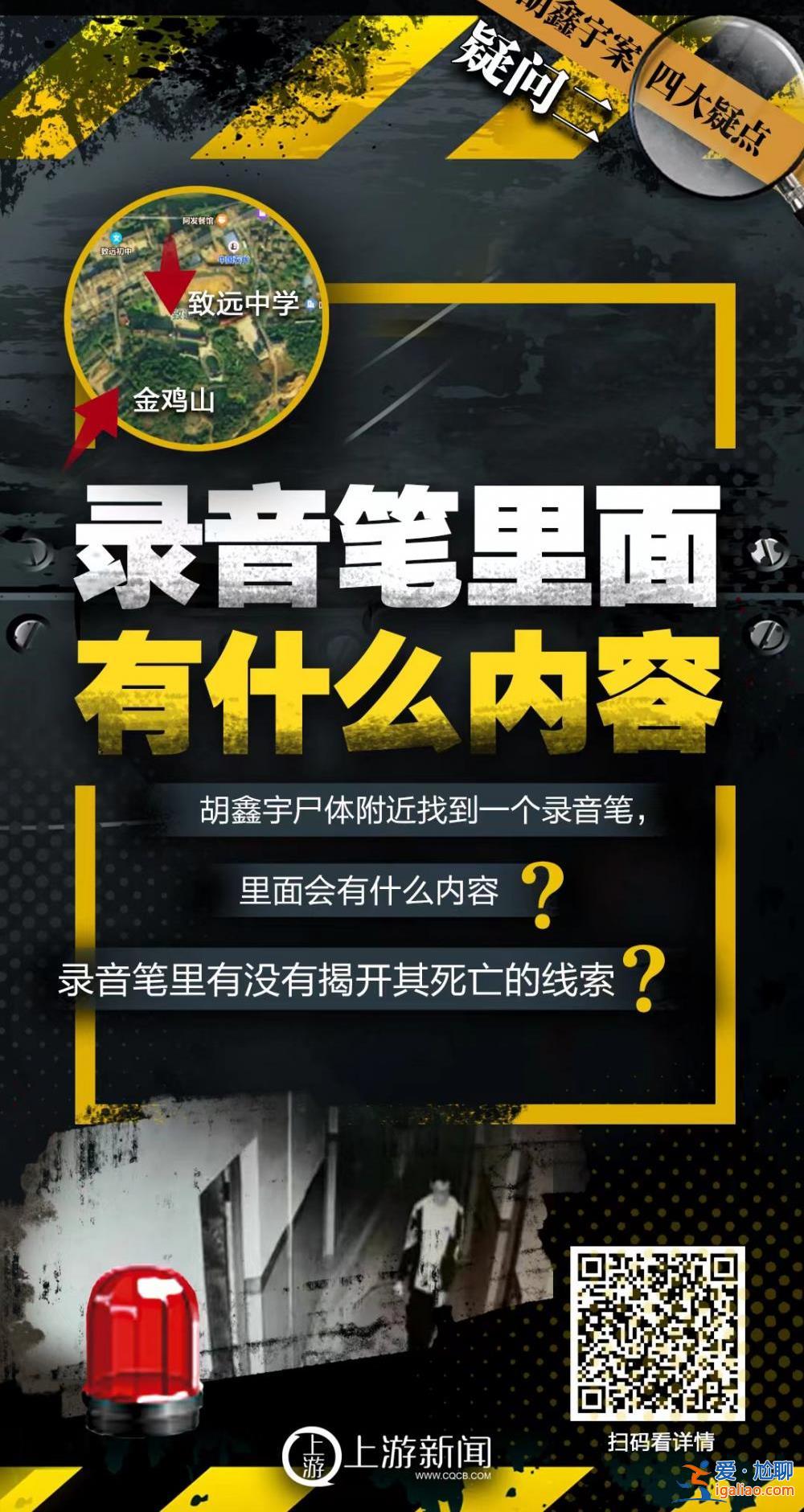 海报 | 胡鑫宇案四大疑点！录音笔有何秘密？真实死亡时间？？