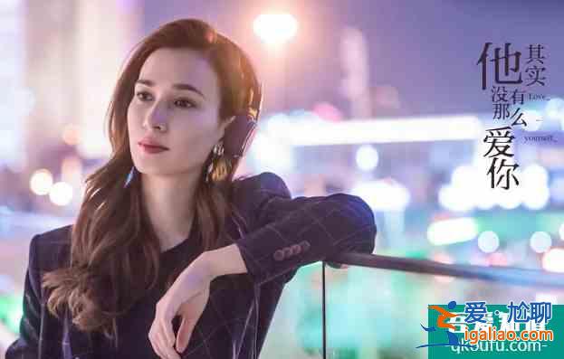 其实他没有那么爱你：恋爱让人“伤筋动骨”，她们的表现值得一提？