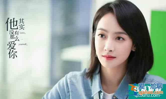 其实他没有那么爱你：恋爱让人“伤筋动骨”，她们的表现值得一提？