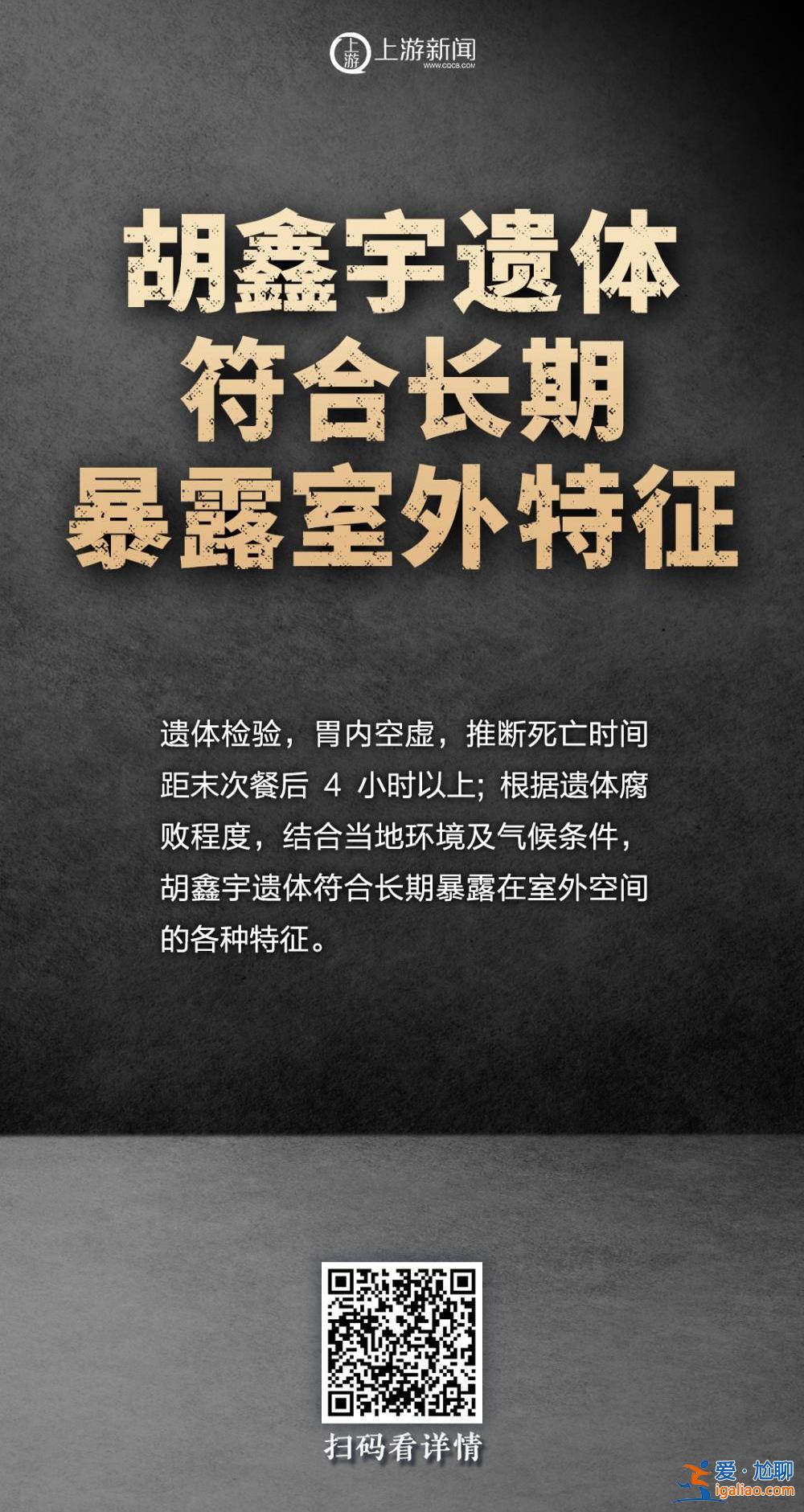 海报 | 最新！胡鑫宇案五大疑问揭晓 更多细节公开？