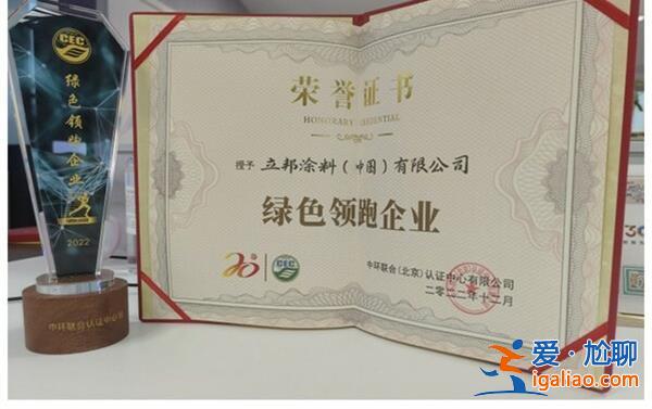 中环联合认证中心颁发“绿色领跑企业”给立邦？