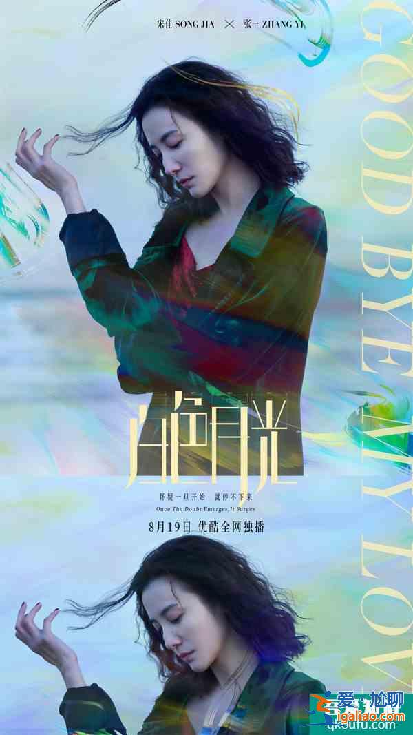 宋佳刘敏涛主演《白色月光》定档8月19日？