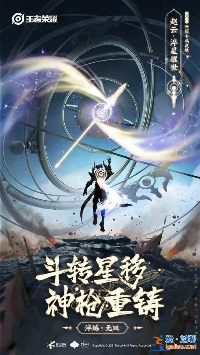 王者荣耀赵云世冠皮肤淬星耀什么时候上线？价格是多少？赵云淬星耀世皮肤特效展示？
