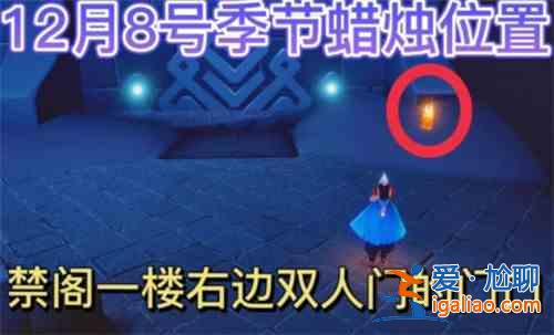 光遇12.8季节蜡烛位置介绍：12.8季节蜡烛具体位置攻略？