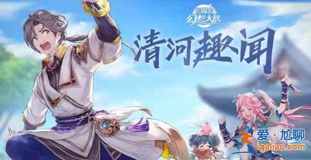 三国志幻想大陆12月清河趣闻活动怎么玩？12月清河趣闻活动内容介绍与玩法分享？