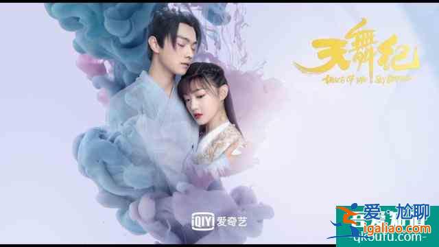 推荐《天舞纪》单纯女主x小霸王男主古装玄幻校园剧？