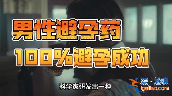 终于有科学家研究出男性避孕药了[出男性避孕药了]？