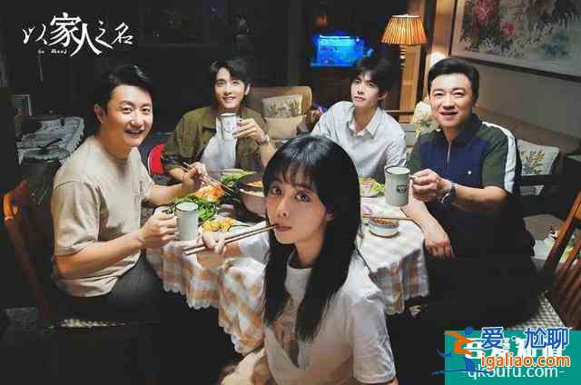 《以家人之名》首播，谭松韵有演技，涂松岩有味道，预定爆款？