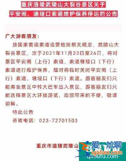 2021武陵山大裂谷景区索道保养停运公告？