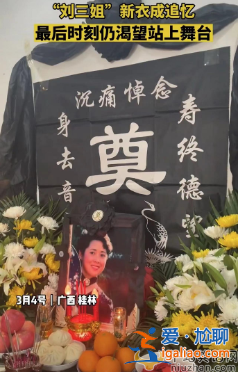 刘三姐黄婉秋去世！灵堂现场曝光低调朴素 丈夫手持遗物大笑惹争议