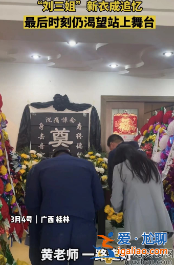 刘三姐黄婉秋去世！灵堂现场曝光低调朴素 丈夫手持遗物大笑惹争议