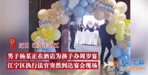 在孩子周岁宴上欠债男子被法官给堵住了？