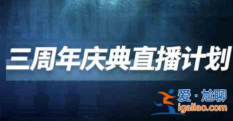 明日方舟破碎日冕主线即将开启！4月23日三周年庆典前瞻直播邀请函！？