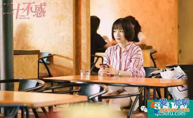 30岁女人被叫老阿姨[二十不惑]台词惹到江疏影关晓彤道歉喊姐姐？