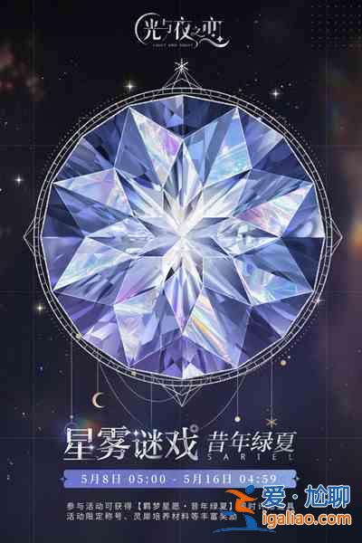 光与夜之恋昔年绿夏活动什么时候开启？昔年绿夏活动开启时间说明与推荐？