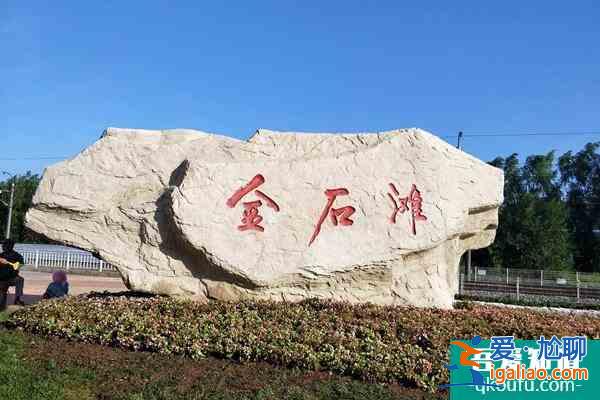金石滩国家旅游度假区门票价格(附优惠政策)？