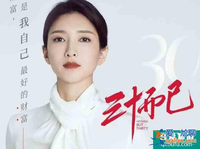 《三十而已》三十岁女人的别样生活？