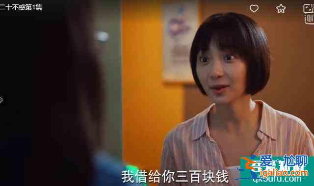《二十不惑》王薇：让我一次又怎了？借钱不还道德绑架还有理了？？