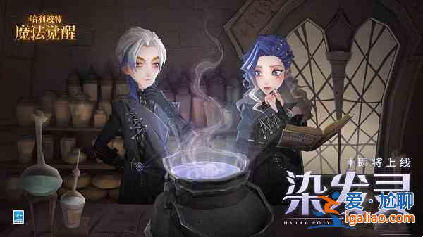 哈利波特魔法觉醒染发魔药怎么制作？染发魔药制作步骤分析与建议？